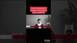 Страшная правда! В Шымкенте родители продали собственную 10 Ти летнию дочь в сексуальное рабство!