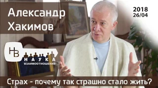 Александр Хакимов. СТРАХ - почему так страшно стало жить? Наука взаимоотношений.  2018-04-26