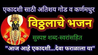 vitthalache bhajan marathi | aaj ahe ekadashi bhajan lyrics | आज आहे एकादशी | विठ्ठलाचे भजन मराठी