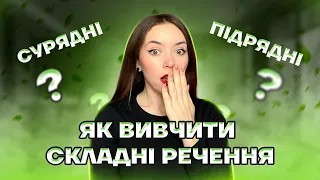 СКЛАДНІ РЕЧЕННЯ НА НМТ