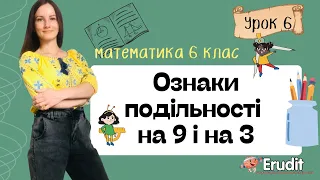 Урок 6. Ознаки подільності на  9 і на 3. Математика 6 клас