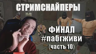 Стримснайперы - ФИНАЛ (часть 10) // Лучшее с MakataO #250 #пабгживи