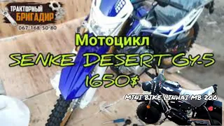 РЕЗВЫЙ MINI BIKE LINHAI MB 200 и КРОССОВЫЙ МОТОЦИКЛ SENKE DESERT GY-5😳