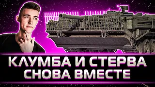 "НЕ СТОЙТЕ НА НЕЙ В КУСТАХ" КЛУМБА МАСТЕР АГРЕССИВНОЙ ИГРЫ НА STRV 103B