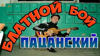 БЛАТНОЙ бой с приглушкой - как играть на гитаре (на примере Сергей Наговицын (Стас Пьеха) - Свадьба)