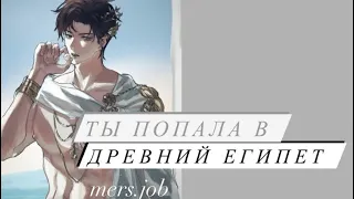 Ты попала в древний Египет / mers.job