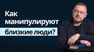 Как манипулируют близкие люди?