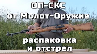 Карабин ОП-СКС из коробки: распаковка и отстрел