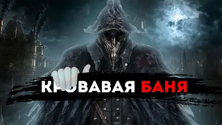 Обзор каждого босса Bloodborne