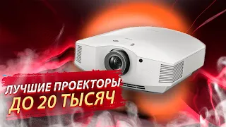 ДОМАШНИЙ КИНОТЕАТР - ЛЕГКО В 2020 ГОДУ, ЛУЧШИЕ FULL HD ПРОЕКТОРЫ ДО 20000 РУБЛЕЙ С АЛИЭКСПРЕСС