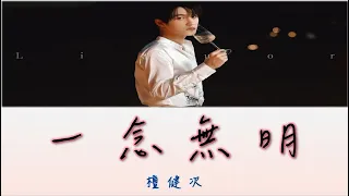 【溫柔情歌】檀健次 - 一念無明【動態歌詞 lyrics】