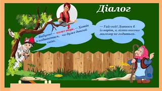 Діалог. Розділові знаки при діалозі. Урок української мови для 5-го класу.