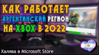 Как работает АРГЕНТИНА на XBOX SERIES в 2022 году | Игры дешевле | Как я АКТИВИРУЮ аргентинский код