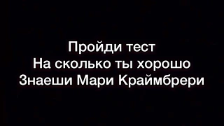 Тест на сколько хорошо ты знаешь Мари Краймбрери || Дневник Краймбрери