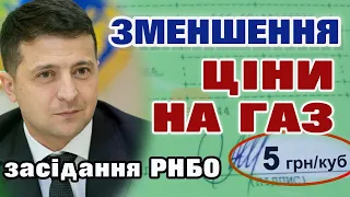 Зниження ЦІНИ на ГАЗ. Тарифне засідання РНБО та заява ШМИГАЛЯ.