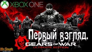 Gears Of War: Ultimate Edition X-Box One Первый взгляд.