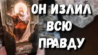 Его ЧЕСТНЫЙ разговор с Вами ‼️ таро расклад