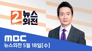 한동훈 임명 강행‥향후 정국은? / 법무부 인사 검증‥사찰 우려? / 루나코인은 폰지 사기? - [LIVE] MBC 뉴스외전 2022년 5월 18일