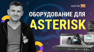 Оборудование для IP-телефонии Asterisk