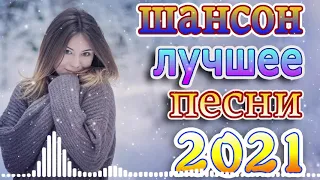 Шансон 2021 Новые песни года 2021 + песни про любовь 🍂лучшие песни недели 🍂Зажигательные песни