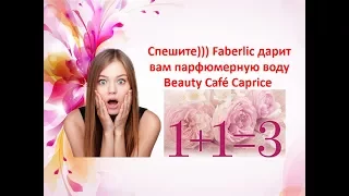 Спешите Faberlic дарит вам парфюмерную воду Beauty Café Caprice