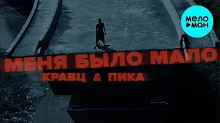 Кравц & ПИКА -  Меня было мало (Single 2019)