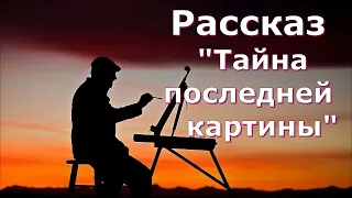 Рассказ Светланы Тимохиной "Тайна последней картины" Авторское чтение.