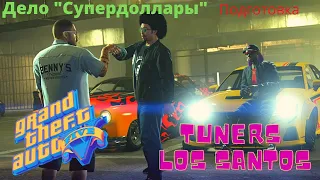 Grand Theft Auto V Онлайн / Дело "Супердоллары" / Устройство слежения / Программа-вирус / Подготовка