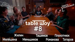 TABLE ШОУ #8 «МЕНЬШИВИКИ»: ЖИЗНЬ ПОСЛЕ ВЫПУСКА И СКОЛЬКО СТОИТ ДИПЛОМ