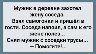 Мужик в Деревне Захотел Жену Соседа! Сборник Свежих Анекдотов! Юмор!