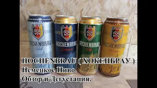 HOCHENBRAU ( ХОКЕНБРАУ ) - Немецкое Пиво. Обзор и Дегустация.