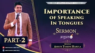 IMPORTANCE OF SPEAKING IN TONGUES  (PART-2) - SERMON || APOSTLE ANKUR YOSEPH NARULA
