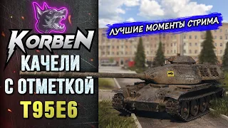 КАЧЕЛИ С ОТМЕТКОЙ • T95E6 ◄Моменты стрима►