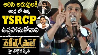 Dil Raju Satirical Comments On Ys Jagan at Sudharshan Theater | Vakeel Saab | Pawan Kalyan | WE