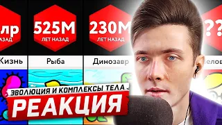 ХЕСУС СМОТРИТ СРАВНЕНИЕ ЭВОЛЮЦИИ И КОМПЛЕКСЫ ТЕЛА | РЕАКЦИЯ