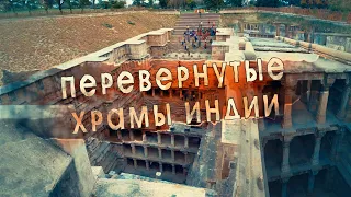 ТАЙНЫ ДРЕВНЕЙ ИНДИИ - КОЛОДЦЫ БОГОВ#2