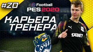 Прохождение PES 2020 [карьера] #20