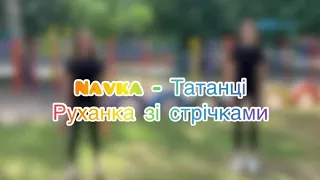 Navka-Татанці | розвиваюча руханка зі стрічками для дітей