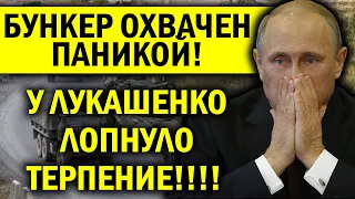 ПУТИН РВ.ЁТ ВОЛОСЫ! БУНКЕР ОХВАЧЕН ПАНИКОЙ - ЛУКАШЕНКО ПО.ШЁЛ НА РОССИЮ! ЭТО НЕИЗБЕЖНО..!