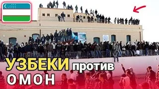 📹 УЗБЕКИ против ОМОН разбор 👍! Как убегали омон от Узбеков | Сила в единстве, Мигранты.