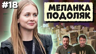 Труси на фронті, Зеленський і диктатура, Притула - новий президент? МЕЛАНІЯ ПОДОЛЯК | ЗАКРУТКА №18