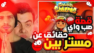 قصة لعبة صب واي الحقيقية وحقائق عن مستر بين