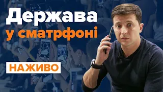 Презентація мобільного додатку «Дія» / НАЖИВО