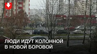 Колонна людей в Новой Боровой днем 29 ноября