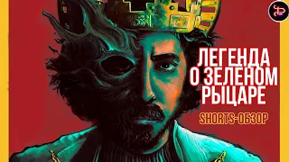 "Легенда о Зелёном Рыцаре" / SHORTS-ОБЗОР ФИЛЬМА