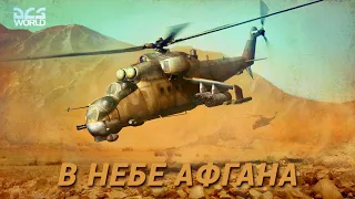 🚁 Советские ударные вертолеты в Афганистане 🚁 Ми-24П 🚁 DCS World 🚁 миссия "Афганский ветер" 🚁