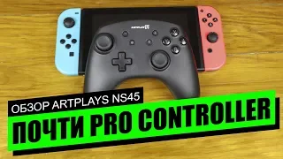Геймпад Artplays NS45 - ОБЗОР и СРАВНЕНИЕ С Nintendo Switch Pro Controller