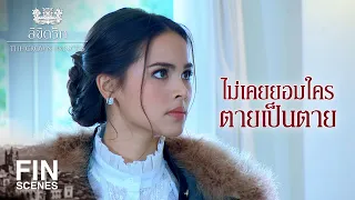 FIN | ถ้าเลือกได้ อยากเป็นหลานท่านปู่ และพี่ของเธอ | ลิขิตรัก The Crown Princess EP.1 | Ch3Thailand