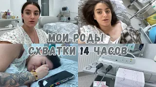 Я РОДИЛА! История моих родов без разрывов/ 14 часов схваток.