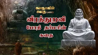 வீரத்துறவி போதி தர்மரின் கதை | Kadhaigalin Kadhai 2.0  | Bodhi dharma Story | 04-11-2022